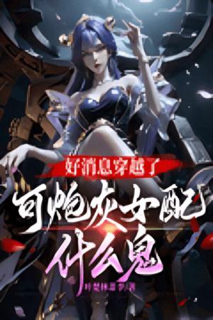 Good News, I Transmigrated, But What the Heck is a Cannon Fodder Female Supporting Character?