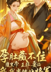 The Pregnant General Guards the Nation’s Gates: The Ruthless Emperor Wants Me to Be a General