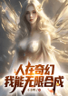 People in a Fantasy World: My Infinite Synthesis
